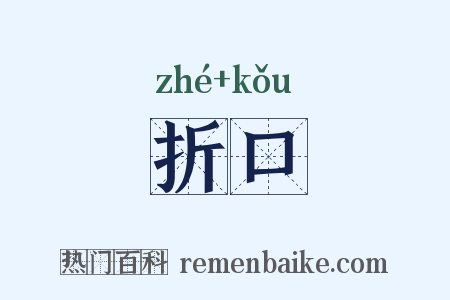 折口是什么意思的图片